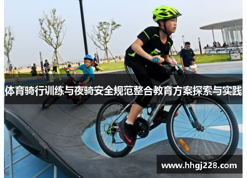 体育骑行训练与夜骑安全规范整合教育方案探索与实践