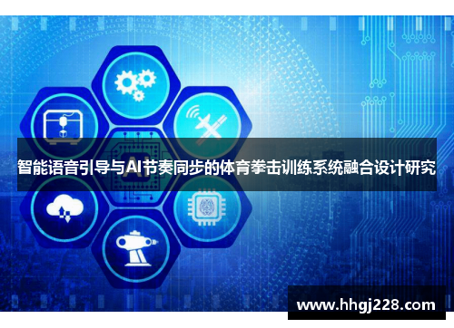 智能语音引导与AI节奏同步的体育拳击训练系统融合设计研究